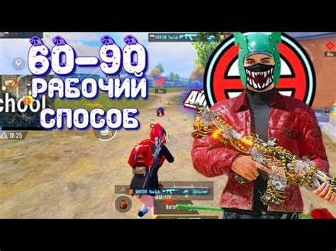 60 ФПС в Pubg Mobile без лагов - как сделать 60 90 фпс в пабгм - YouTube