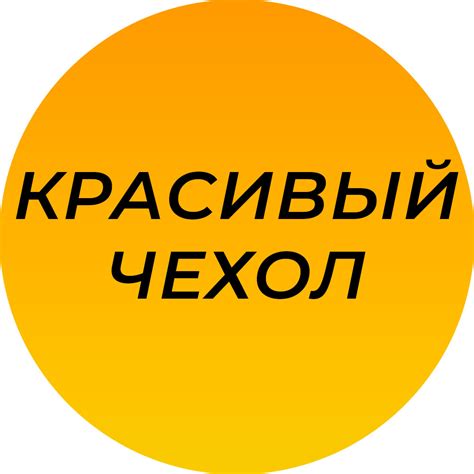 Красивый Чехол — купить товары Красивый Чехол в интернет-магазине OZON