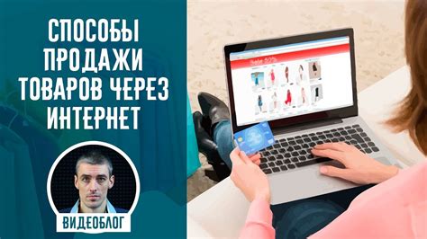 4 способа продажи товаров через интернет (интернет-магазин) - YouTube