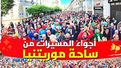 اجواء المسيرات من ساحة موريتنيا حراك الجزائر 1 مارس Youtube