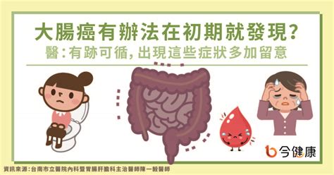 大腸癌有辦法在初期就發現？醫：有跡可循，出現這些症狀多加留意 今健康