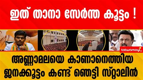 സ്റ്റാലിന്റെ അടിവേരിളകി തുടങ്ങി ; ഡിഎംകെ ഉടൻ വീഴും ! |DMK| - YouTube