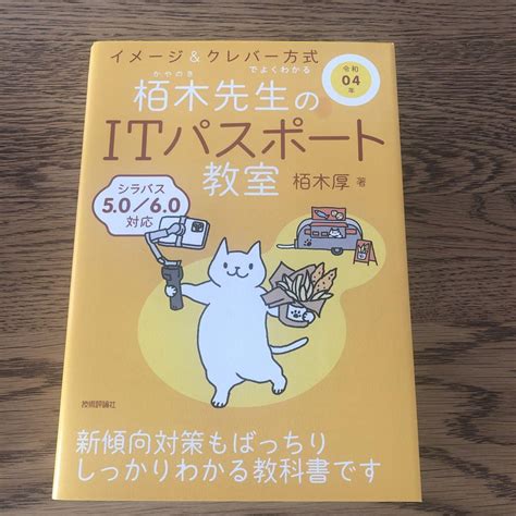 令和04年 イメージandクレバー方式でよくわかる 栢木先生のitパスポート教室 メルカリ