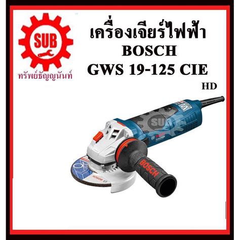 BOSCH เครื่องเจียร GWS 19-125 CIE #060179P002 HD 4 HD 1900W GWS19 ...