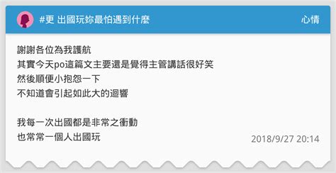 更 出國玩妳最怕遇到什麼 心情板 Dcard