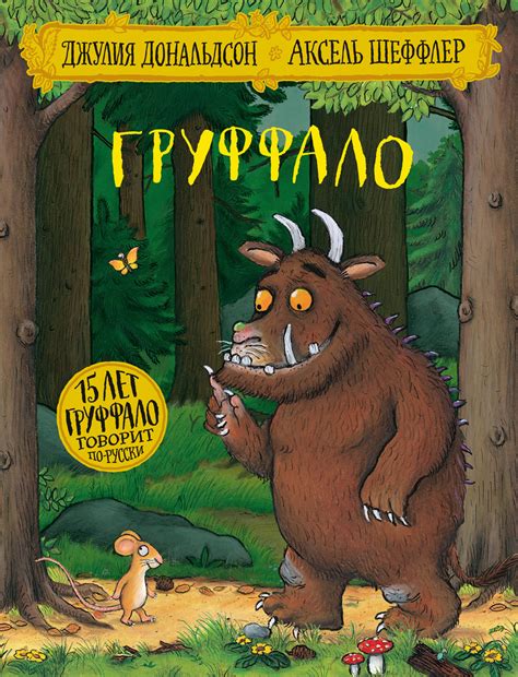 Книга Груффало (Юбилейная обложка) - Knigoteka.com.ua