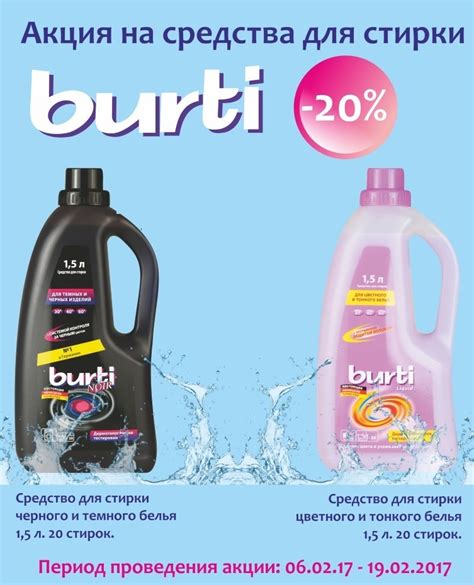 Средства для стирки Burti на акции! Поспешите заказать!