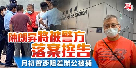 陳朗昇將被警方落案控告 月初曾涉阻差辦公被捕 港聞 點新聞