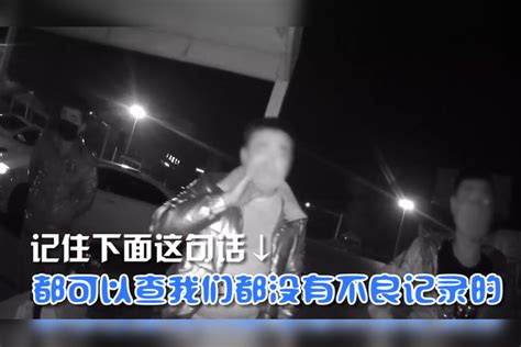 没有不良记录？男子深夜围着民警叫“大哥”民警一查结果不简单