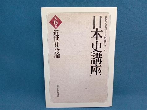 Yahooオークション 日本史講座6 歴史学研究会