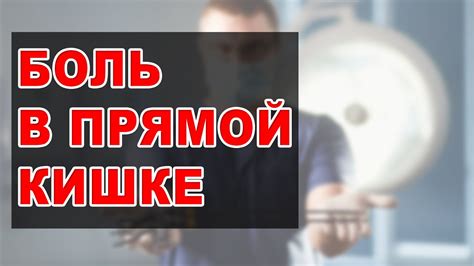 Боль в прямой кишке: резкая, пульсирующая, тянущая, ночная