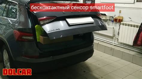 Электропривод крышки багажника и SmartFoot в Шкода Кодиак / Skoda ...