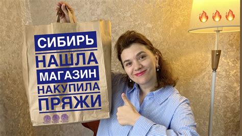 КУПИЛА КРУТУЮ ПРЯЖУ В СИБИРИ // НАШЛА НОВЫЙ МАГАЗИН ПРЯЖИ 🧶 - YouTube