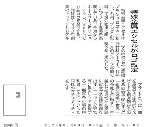 ロゴ改定『2024年1月9日 日刊 鉄鋼新聞』｜精密金属材料の特殊金属エクセルtokkin