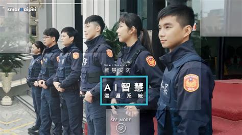 智慧安防－ai智慧巡邏系統 Feat 臺北市政府警察局 Smart Taipei 智慧臺北 Youtube