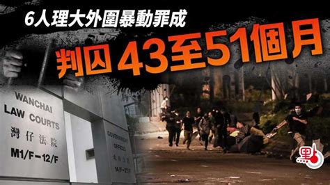 香港6名暴徒今日被判囚43至51个月，法官判刑时说了这样一段话