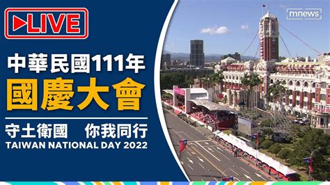 【live】中華民國111年國慶大會現場直播｜守土衛國 你我同行｜taiwan National Day 2022｜三軍儀隊、北一女樂儀旗隊