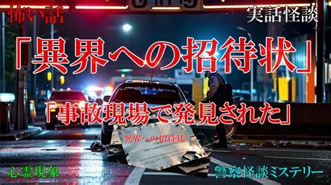 「事故現場で発見された異界への招待状【警察怪談ミステリー】」 Youtube