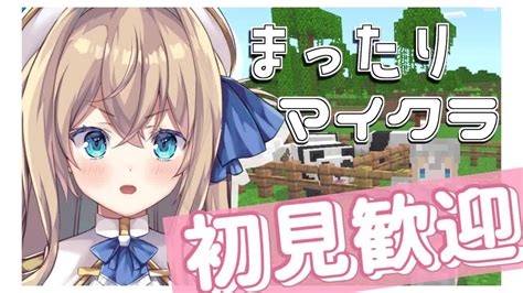 【minecraft】初見歓迎！まったり雑談マイクラですわ～ 4【新人vtuber 天嶺みひろ】 マイクラ（minecraft）動画まとめ