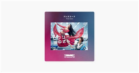 ‎ドレスコード Prod Imase Le Sserafimの曲 Apple Music