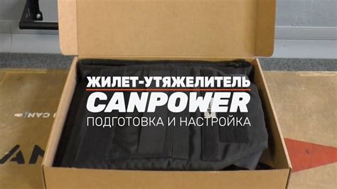 Жилет-утяжелитель CANPOWER: подготовка и настройка - YouTube