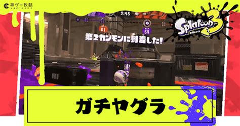 【スプラトゥーン3】ガチアサリのルールと立ち回りのコツ【スプラトゥーン3攻略wiki】 神ゲー攻略