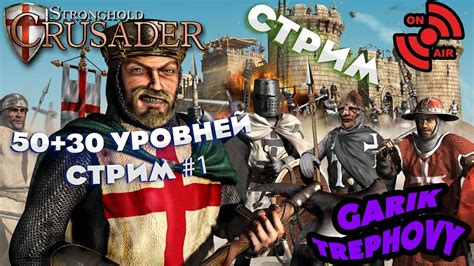 Стрим Stronghold Crusader 50 30 уровней 1 stream YouTube