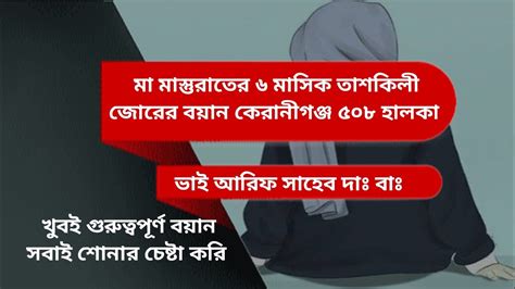 মা মাস্তুরাতের ৬ মাসিক তাশকিলী জোরের বয়ান খুবই গুরুত্বপূর্ণ বয়ান