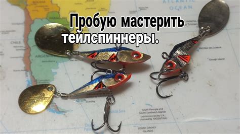 Тейл-спиннеры.Спининговые приманки,своими руками.Придумал форму,спаял ...