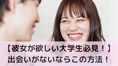 【彼女が欲しい大学生必見！】出会いがないならこの方法！彼女の作り方を徹底解説！｜will Be モテキング！