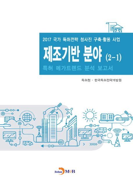 제조기반 분야2 1 특허 메가트렌드 분석 보고서 2017 특허청·한국특허전략개발원 교보문고