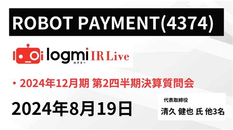 【2024年12月期 第2四半期決算質問会】robot Payment（4374） Ir Live Youtube