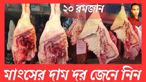 হঠাৎ করে কমে গেল গরুর মাংসের দাম কাহিনী কী Beef Meat Price Youtube