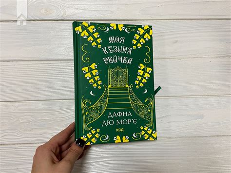 Книга «Моя кузина Рейчел» Дафна дю Мор’є - купити за ціною 350 грн ...