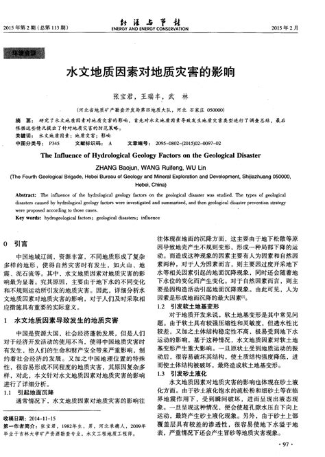 水文地质因素对地质灾害的影响word文档在线阅读与下载无忧文档