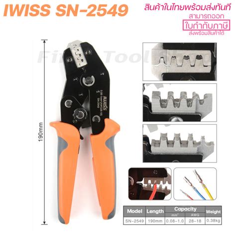 คีมย้ำ IWISS SN-2549 0.08-1.0 sq.mm PH2.0/XH2.54/DuPont 2.54/2.8/3.0/3. ...