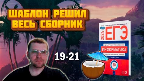 Шаблон решил весь сборник Крылова ЕГЭ по информатике 2024 | Задания 19 ...