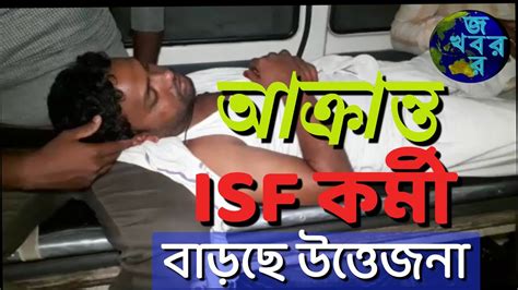 ভাঙড়ে আক্রান্ত Isf কর্মীঅভিযোগের তীর Tmc র দিকে।অভিযোগ অস্বীকার