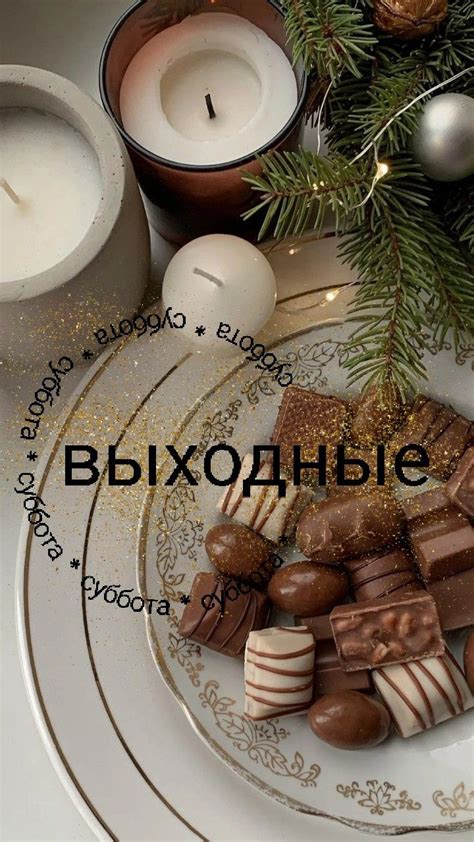 Выходные. Суббота. Елка. Свечи | Зима, Субботы, Выходные