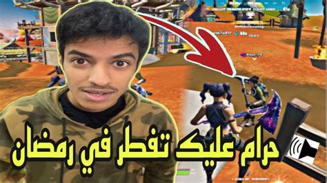 فورت نايت سكواد عشوائي مقلب انا افطرت في رمضان 😂😂💔 Youtube