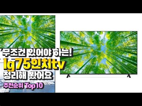 lg75인치tv 무조건 있어야 하는! 정리해 봤어요 추천 TOP10 - YouTube