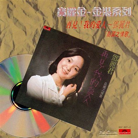 島國之情歌「再見我的愛人」 看我聽我鄧麗君 Teresa Tengs Discography