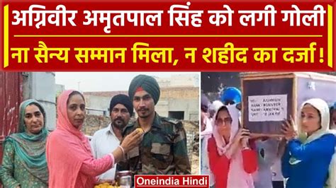 Punjab अग्निवीर अमृतपाल को नहीं मिला सैन्य सम्मान पुलिस ने दी सलामी Indian Army वनइंडिया