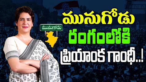 మునుగోడు రంగంలోకి ప్రియాంక గాంధీ Priyanka Gandhi Entered Into The