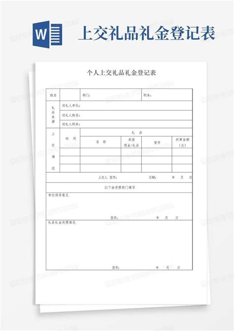 上交礼品礼金登记表word模板下载编号qzjpygxz熊猫办公