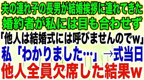 【スカッとする話】夫の連れ子の長男が結婚挨拶に連れてきた婚約者が私には目も合わせず「他人は結婚式には呼びませんので私「わかりました」→式当日他人全員欠席した結果w【修羅場】 Youtube