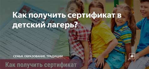Как получить сертификат в детский лагерь? | Семейное образование ...
