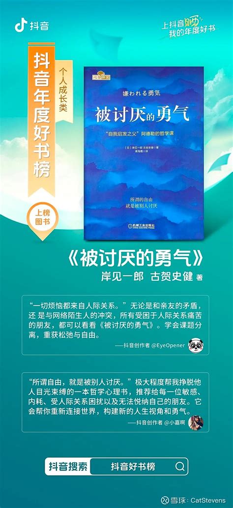 祝贺 《被讨厌的勇气》入选2023年抖音网友最喜欢的20本书榜单！ 2023年，一部部经典好书在抖音再度翻红。通过短视频，这些书籍以更直观