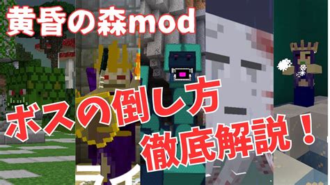 【minecraft】黄昏の森modボスの倒し方徹底解説！ Youtube