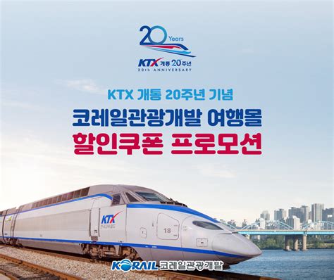 코레일관광개발 Ktx 개통 20주년 할인쿠폰 이벤트｜스포츠동아